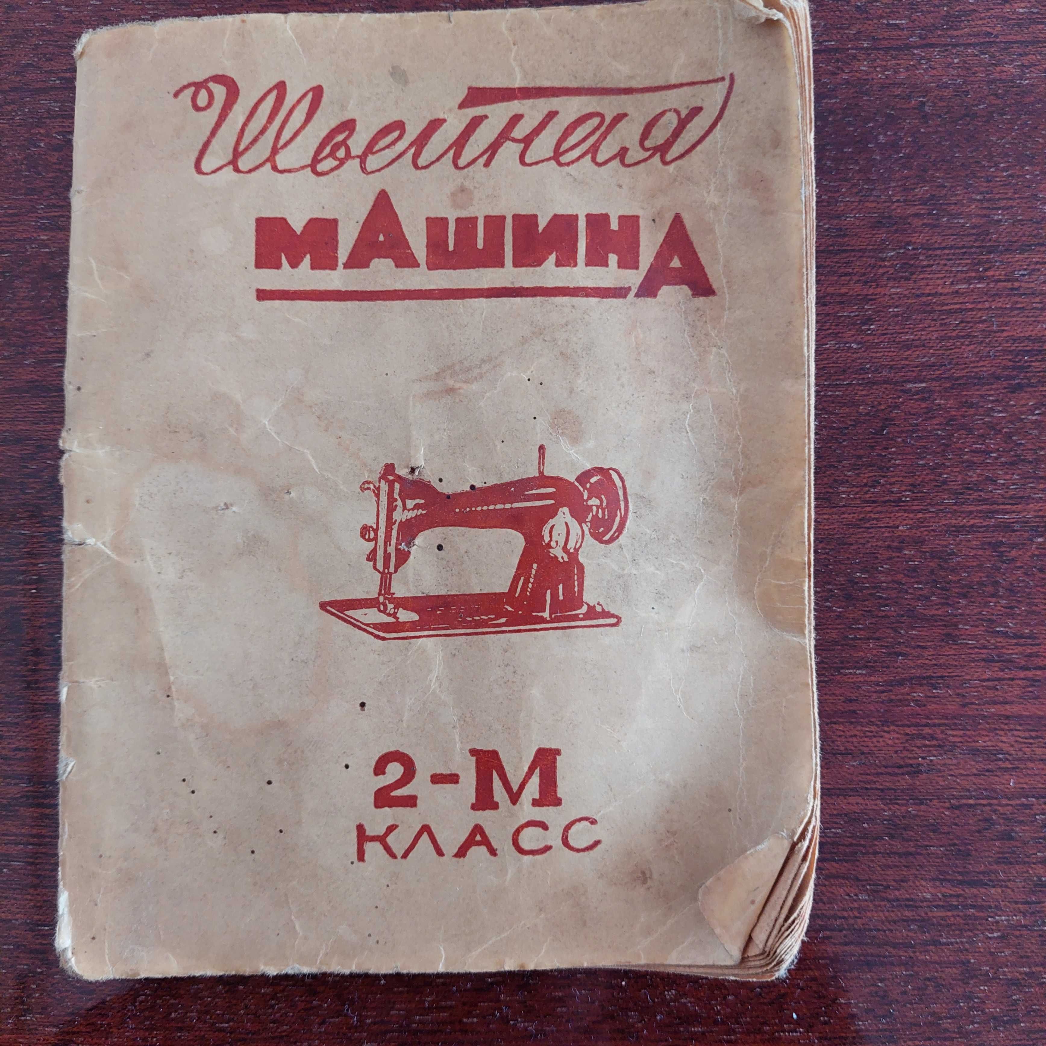 Швейна машинка, тумба, клас 2-М, 1969 р.в. Гарний стан. Працююча