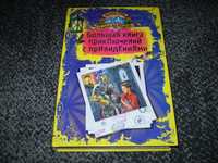 В.Гусев,Р.Белецкий Большая книга приключений с привидениями.2011г