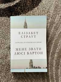 Книга Мене звати Люсі Бартон Елізабет Страут