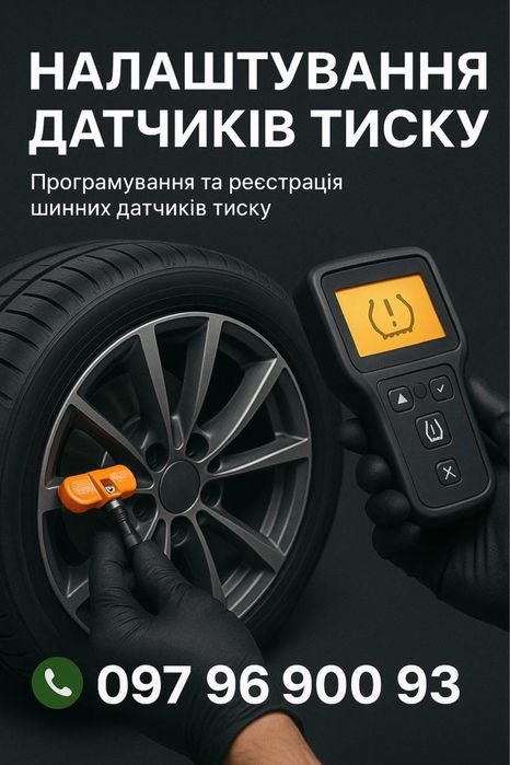 Налаштування та заміна датчиків тиску в шинах (TPMS) на всі авто