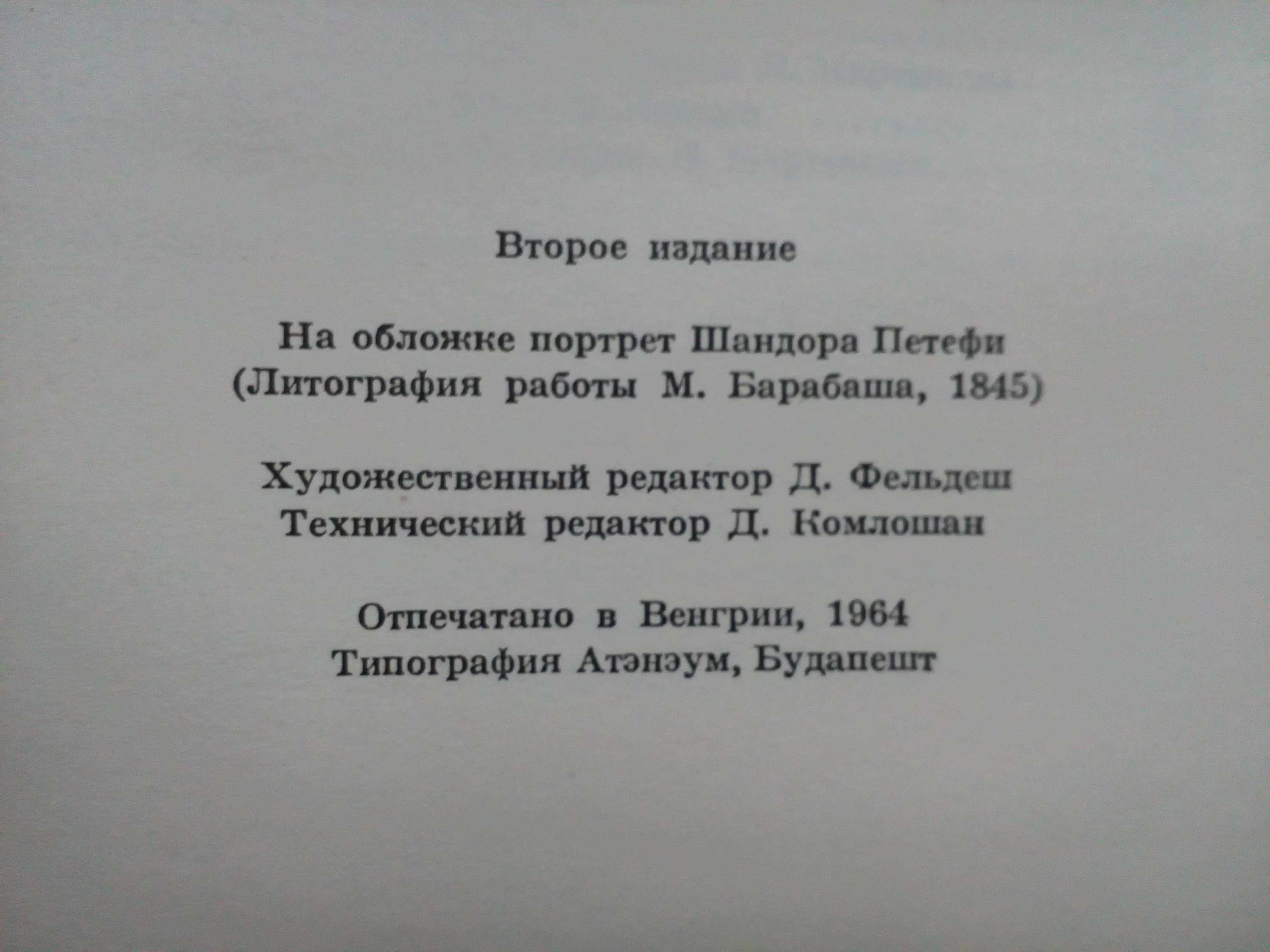 Шандор Петефи"Собрание сочинений в трёх томах".