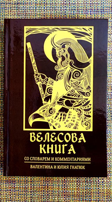 Велесова книга. Веды с комметариями В. и Ю. Гнатюк
