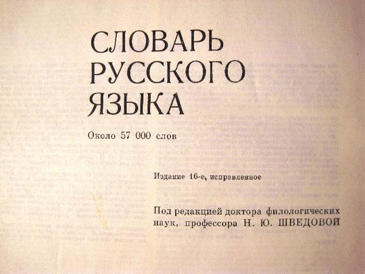 Словарь русского языка- C. И. Ожегов - большой /duży -57 000 слов