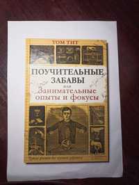 Книга Том Тит - Поучительные забавы или занимательные опыты и фокусы