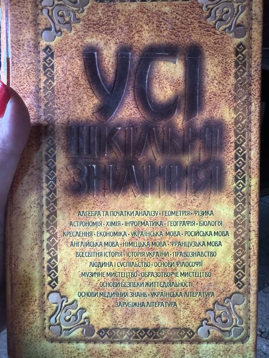 Книга. Усі шкільні знання