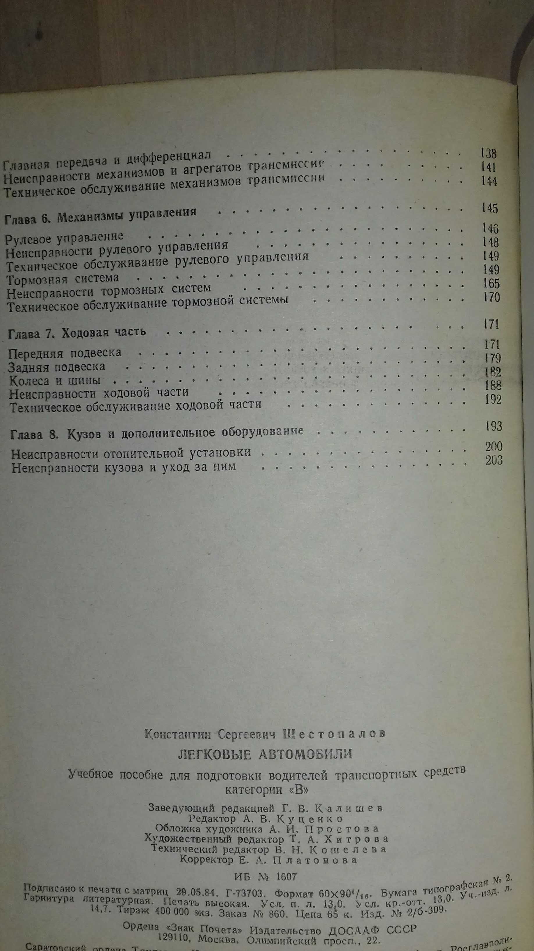 К.Шестопалов Легковые автомобили 1984