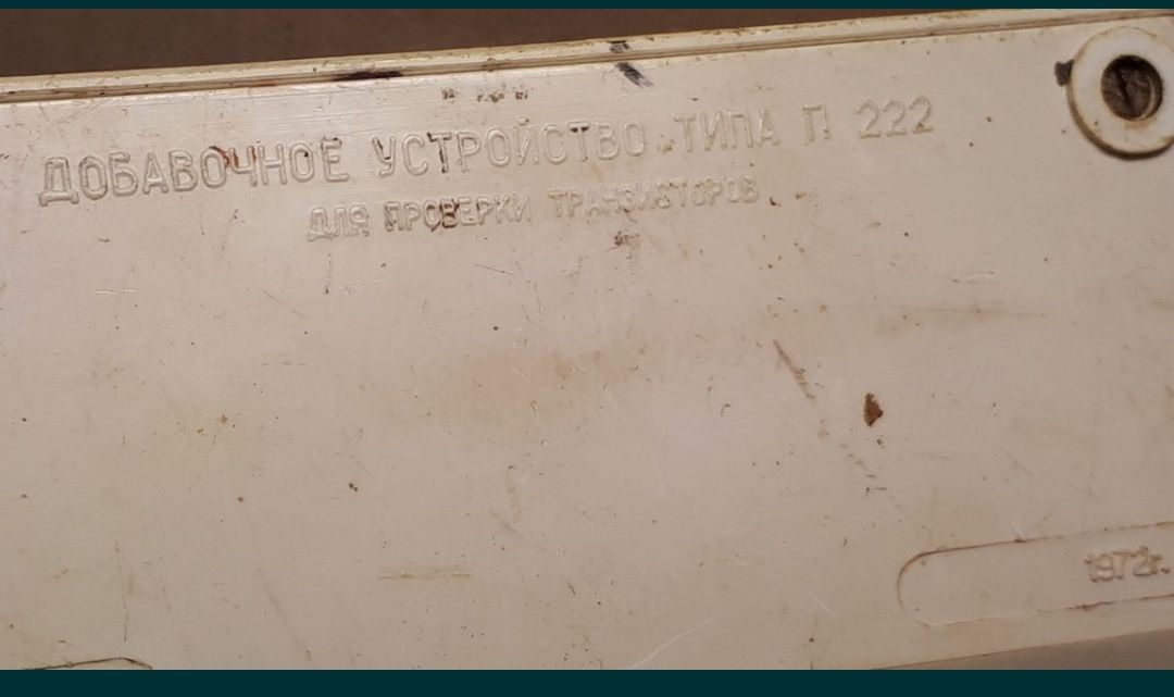Прибор.
Добавочное устройство 
ТИПА П 222 для проверки транзисторов.
В