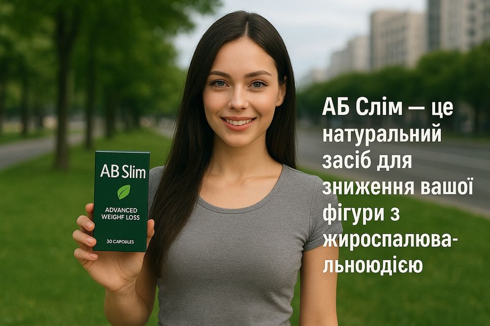 AB Slim  натуральные капсулы для фигуры