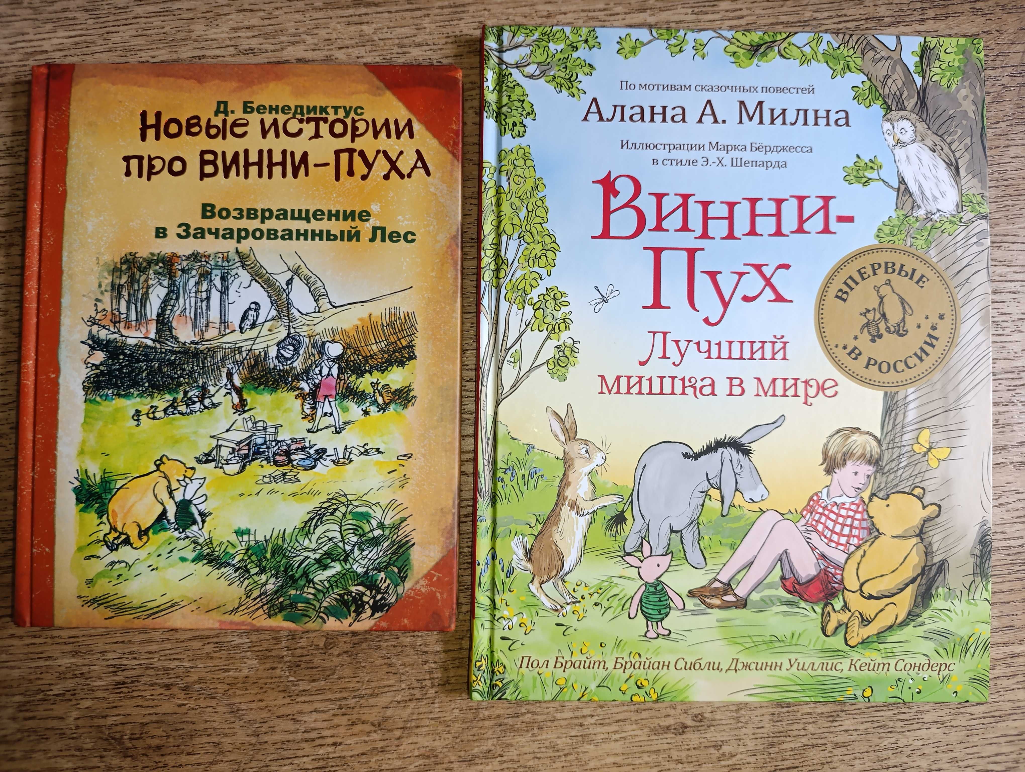Милн Винни Пух 2кн Лучший мишка в мире Возвращение в Зачарованный лес