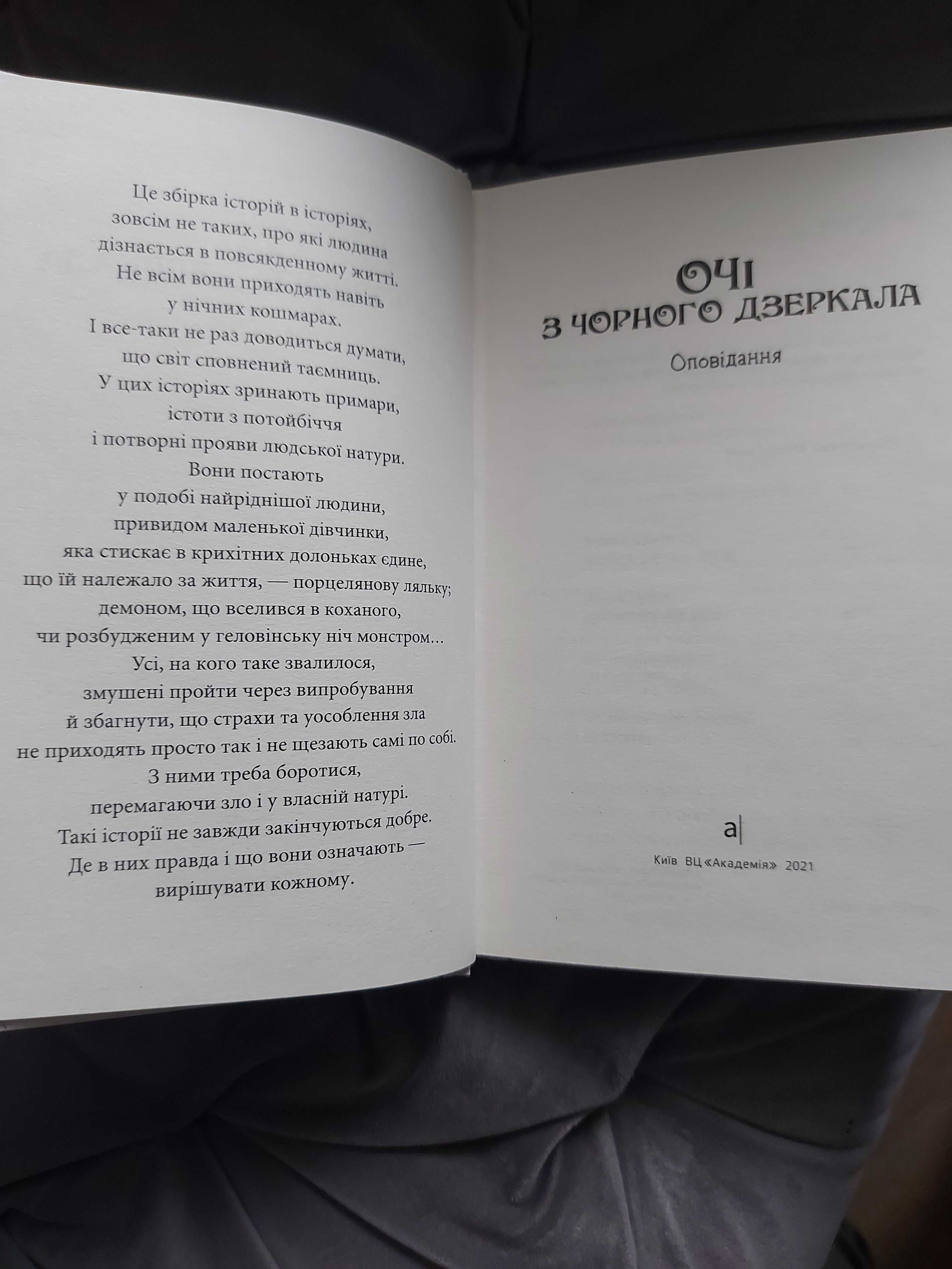 книга «Очі з чорного дзеркала»