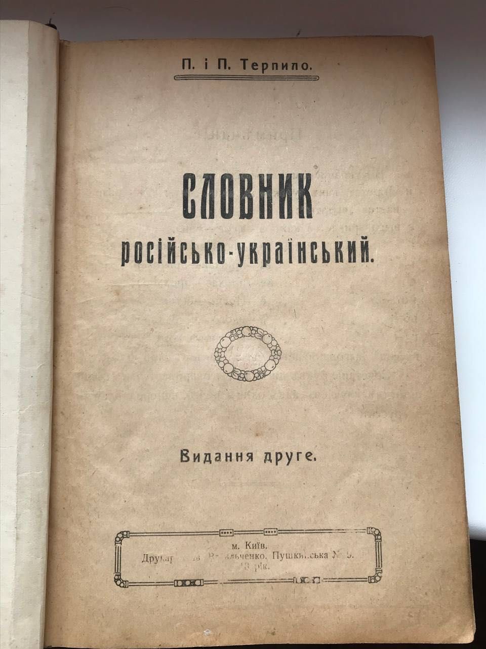 Книга 1918 рік Словник