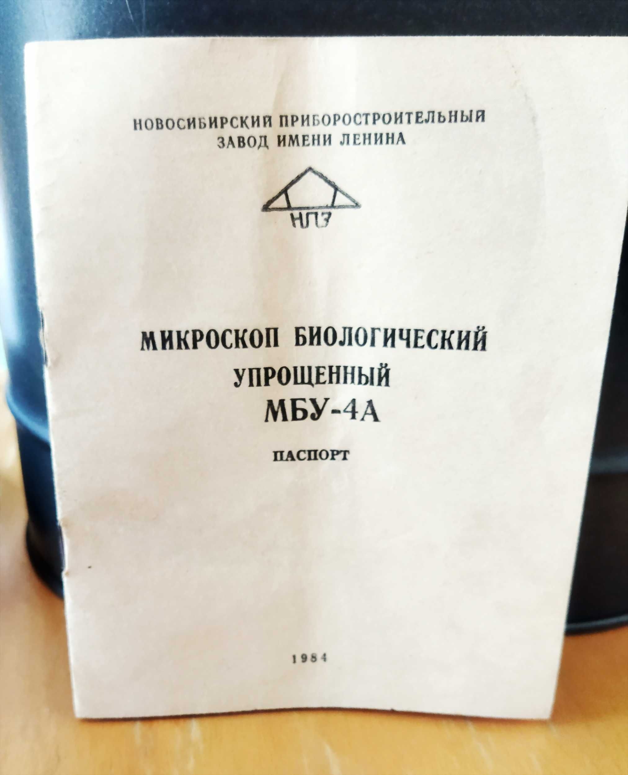 Микроскоп МБУ-4А (СССР) В полном комплекте