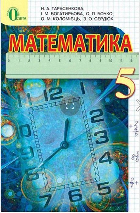Підручник "Математика" для 5-го класу