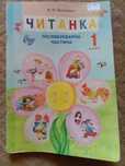 Книжка Науменко Читанка післябукварна частина 1 клас-вінтаж 2017 рік