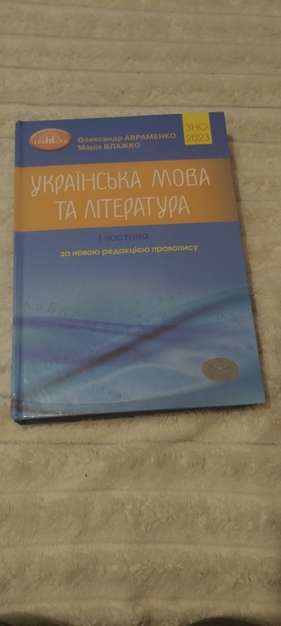 Українська мова та література 1 частина , 2023 Авраменко