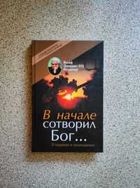 В начале сотворил Бог… О творении и грехопадении. Йозеф Ратцингер