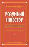 Розумний інвестор Стратегія вартісного інвестування