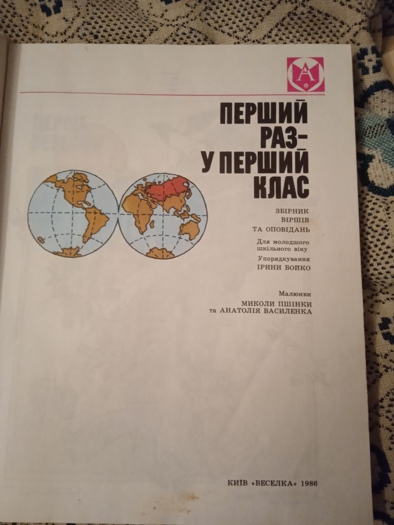 Перший раз у перший клас.