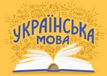 Заняття з української мови офлайн та онлайн