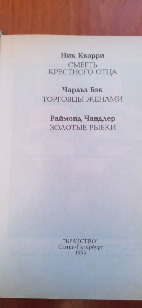 Книга из трёх романов Смерть крестного отца Золотые рыбки Торговцы жен