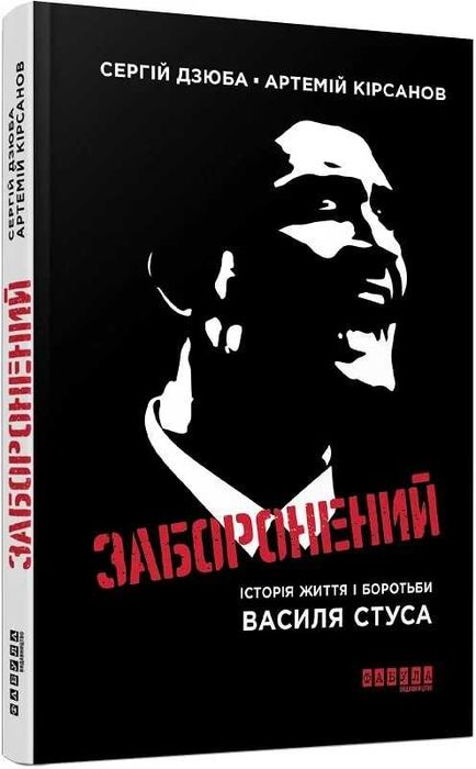 Кірсанов, Дзюба «Заборонений. Історія життя і боротьби Василя Стуса»