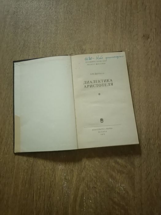 Диалектика Аристотеля. Джохадзе