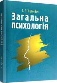 "Загальна психологія. Теоретичний курс", Тетяна Дуткевич