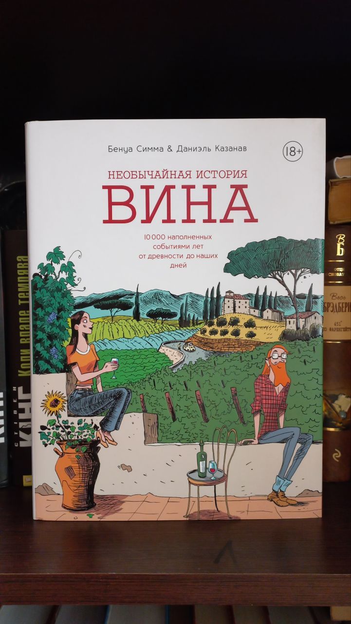 Комікс "Необычайная история вина", Бенуа Симма