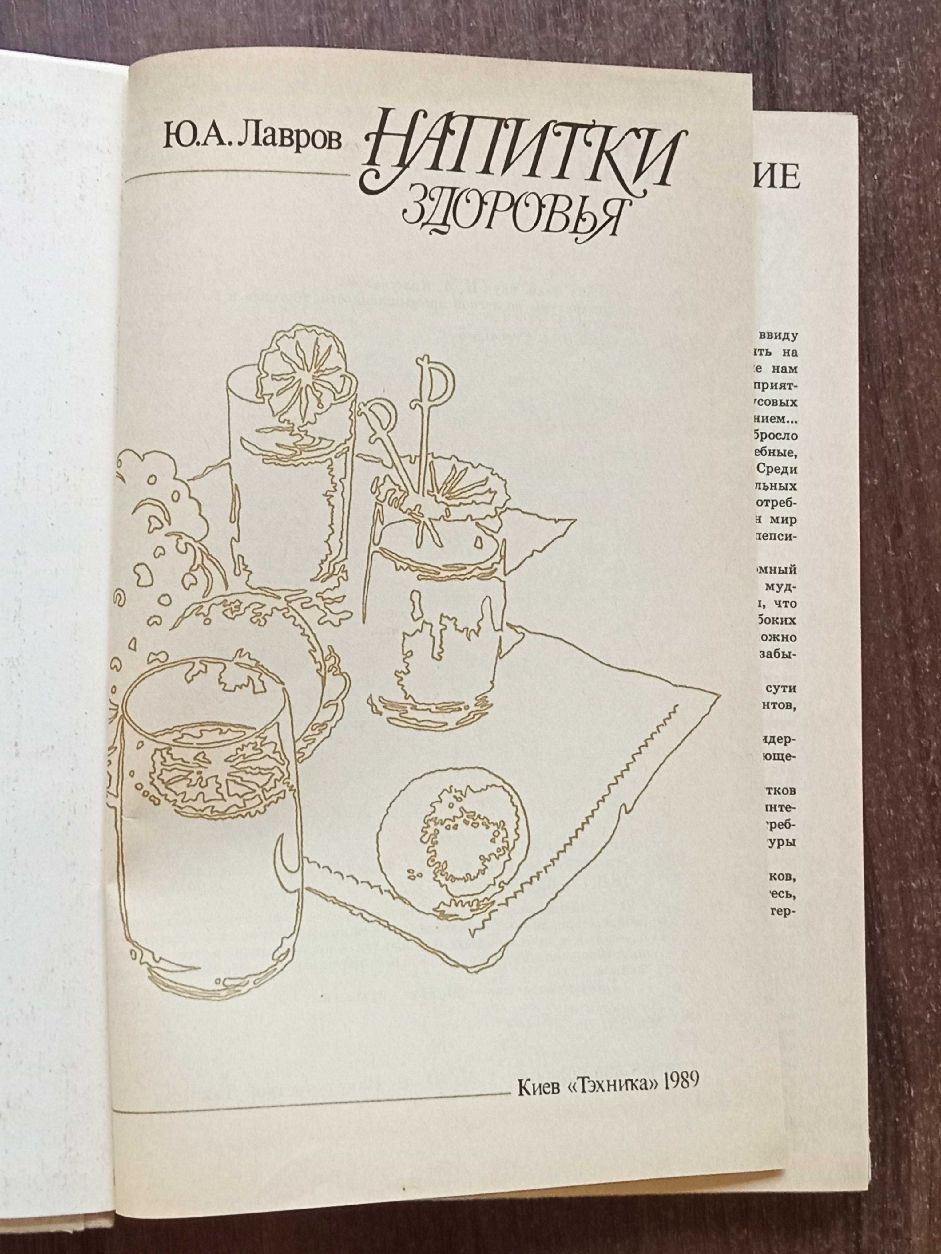 Ю. А. Лавров. Напитки здоровья