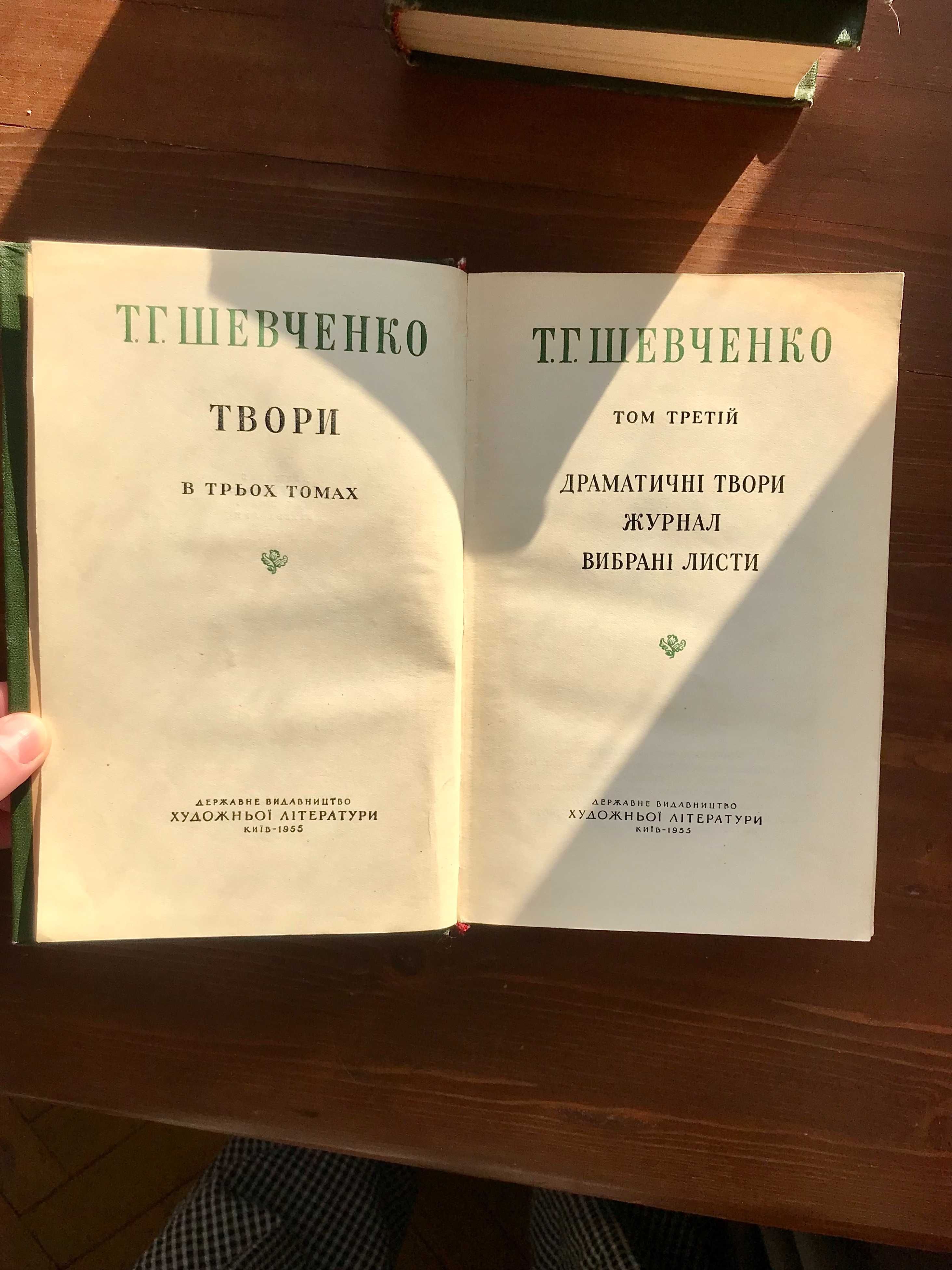 Тарас Шевченко. Зібрання творів в 3 томах, Київ 1955 р.