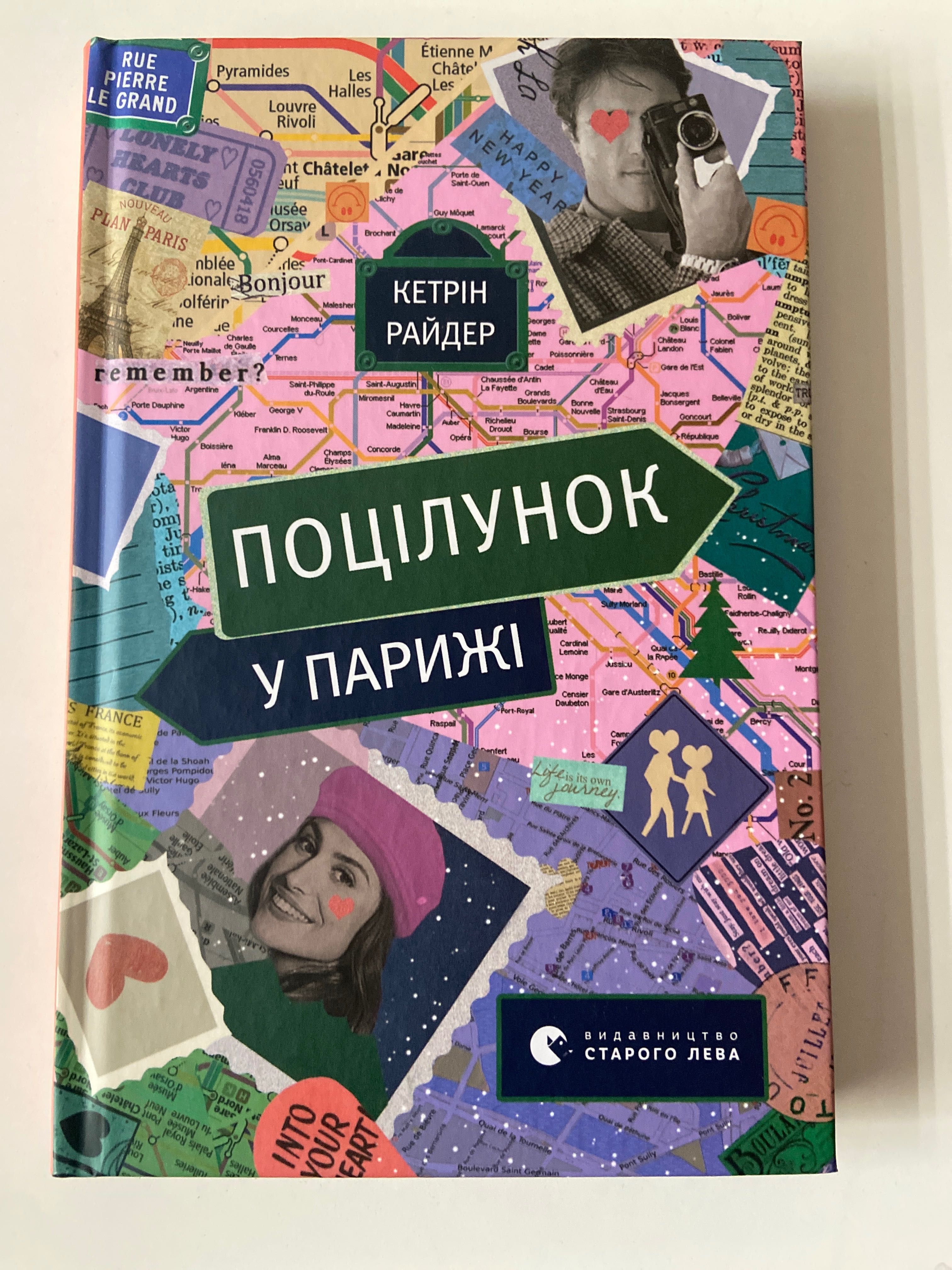 Книга «Поцілунок у Парижі» Кетрін Райдер