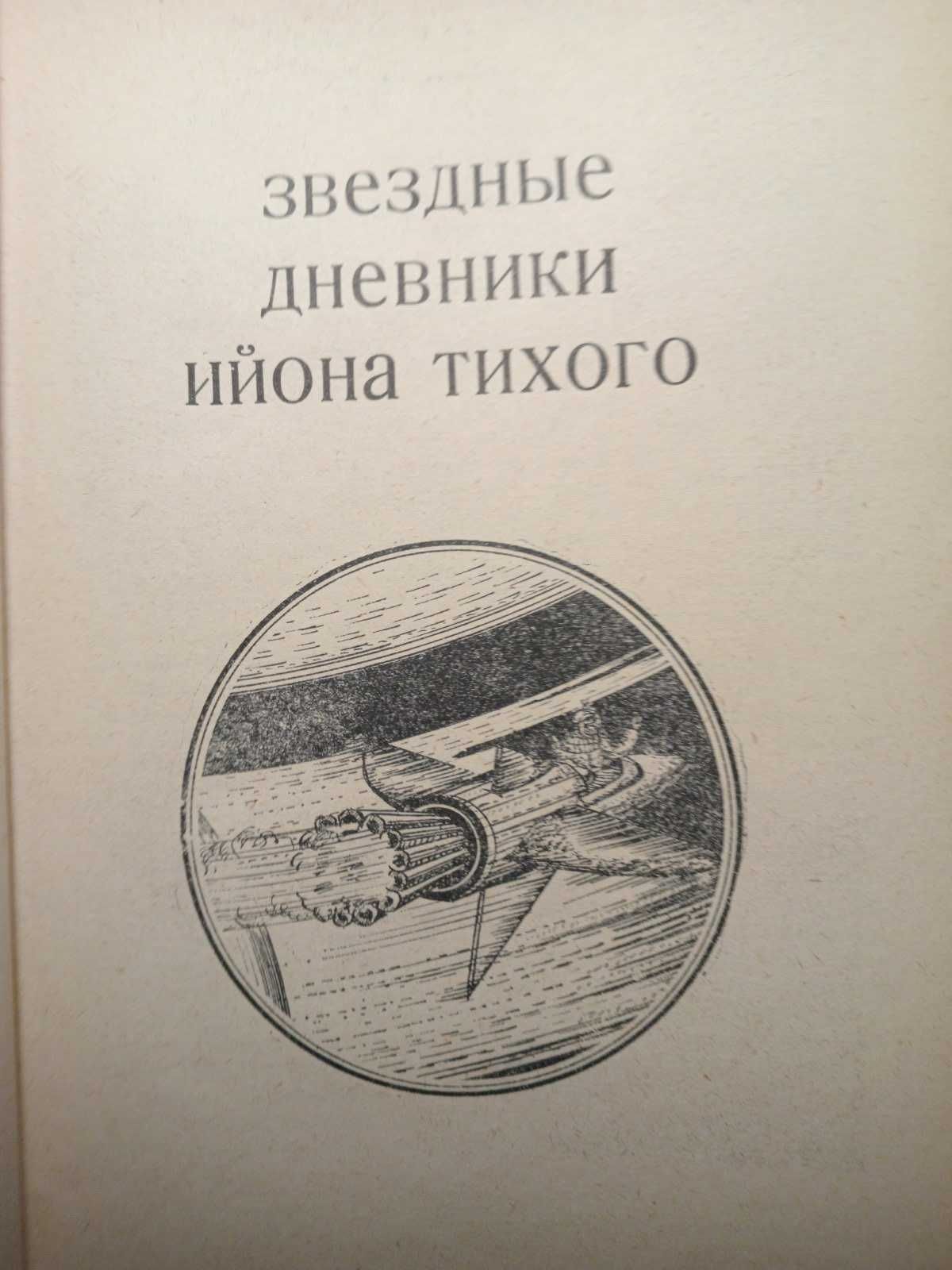 Ст.Лем  " Избранное " Фант.   Перевод с польского ..