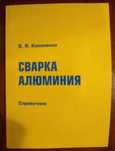 книга: Сварка алюминия