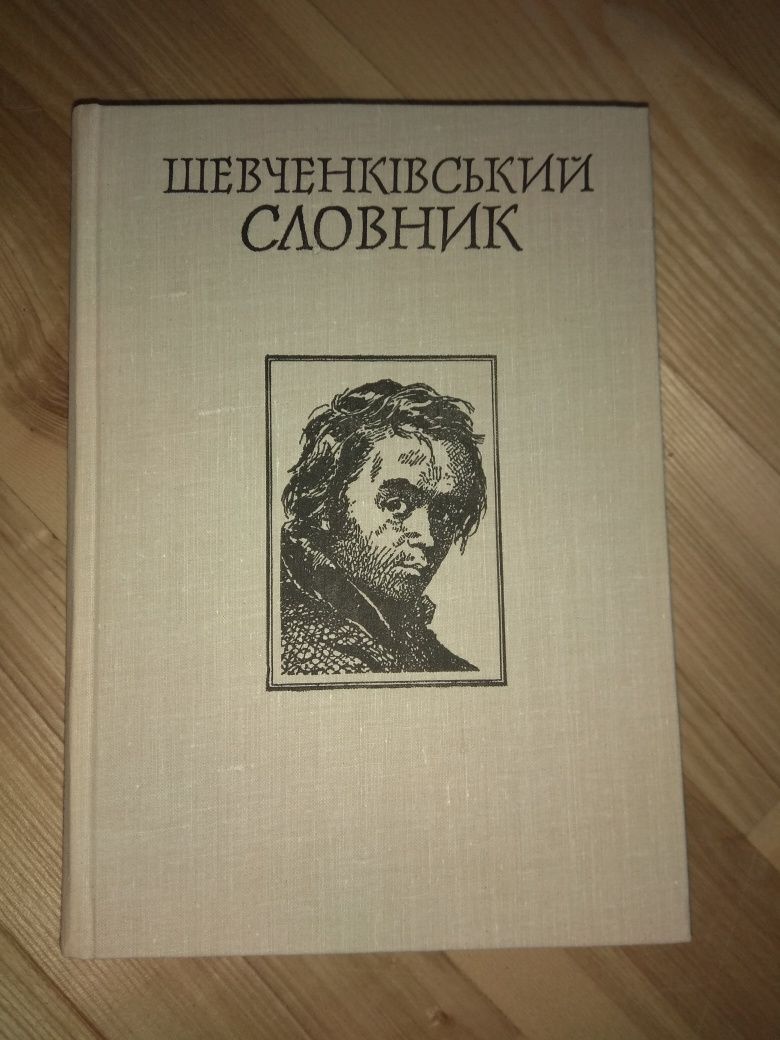 Шевченківський словник в 2 томах Шевченко