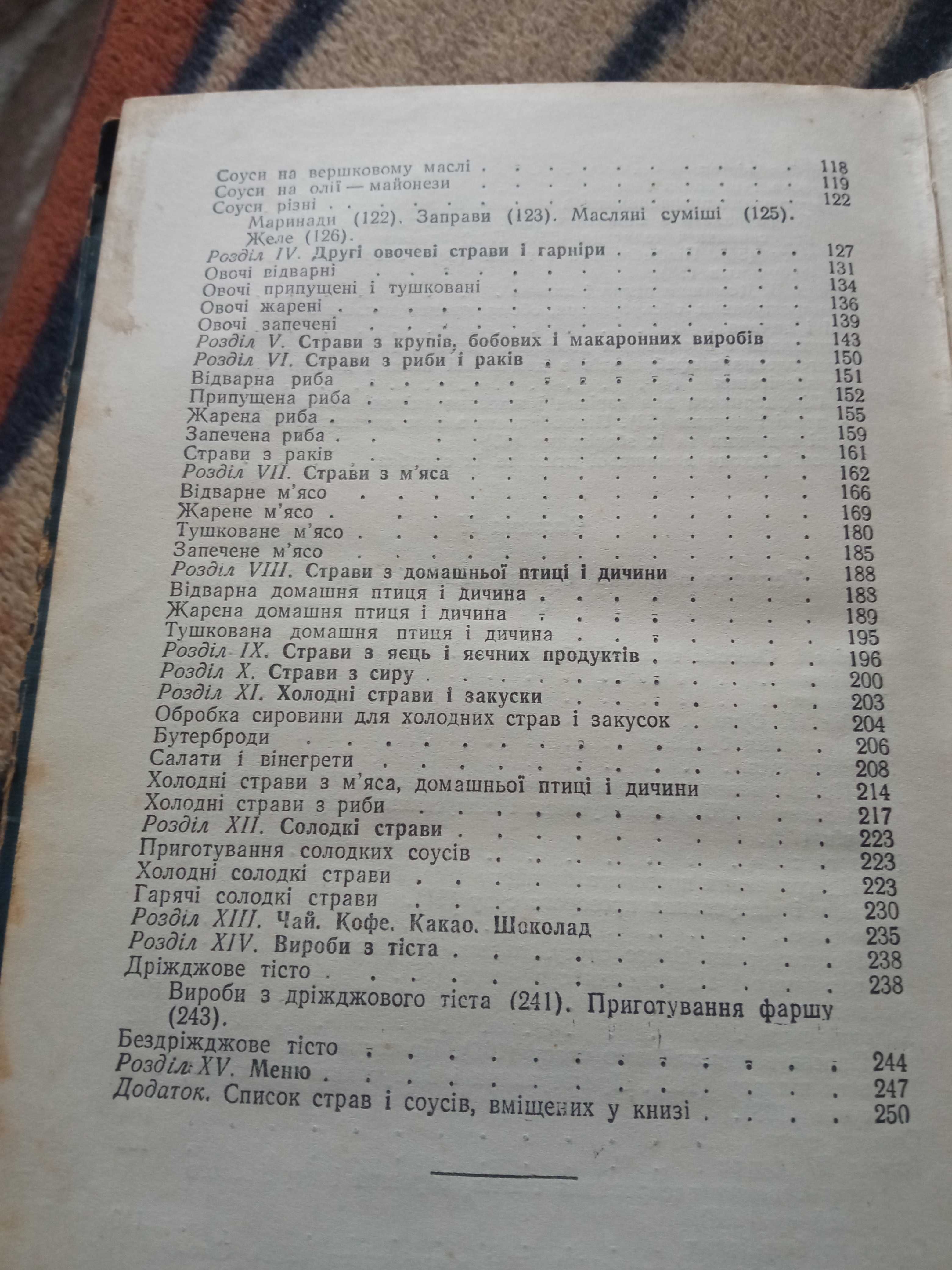 Л.О. Маслов " Кулінарія " 1954 р.