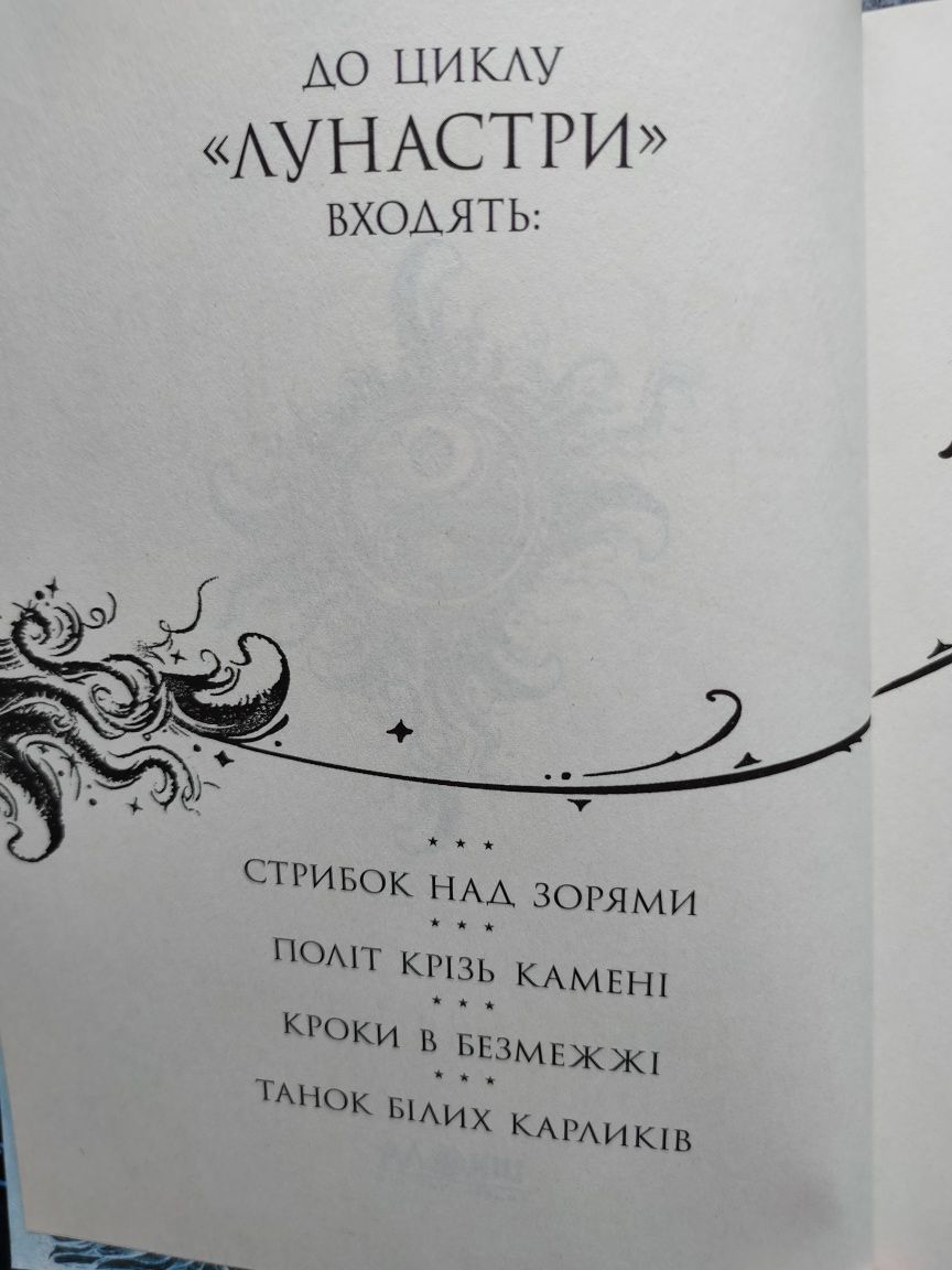 Книжка ''Лунастри'', Наталія Щерба