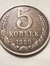 5 коп. СССР  1990г.