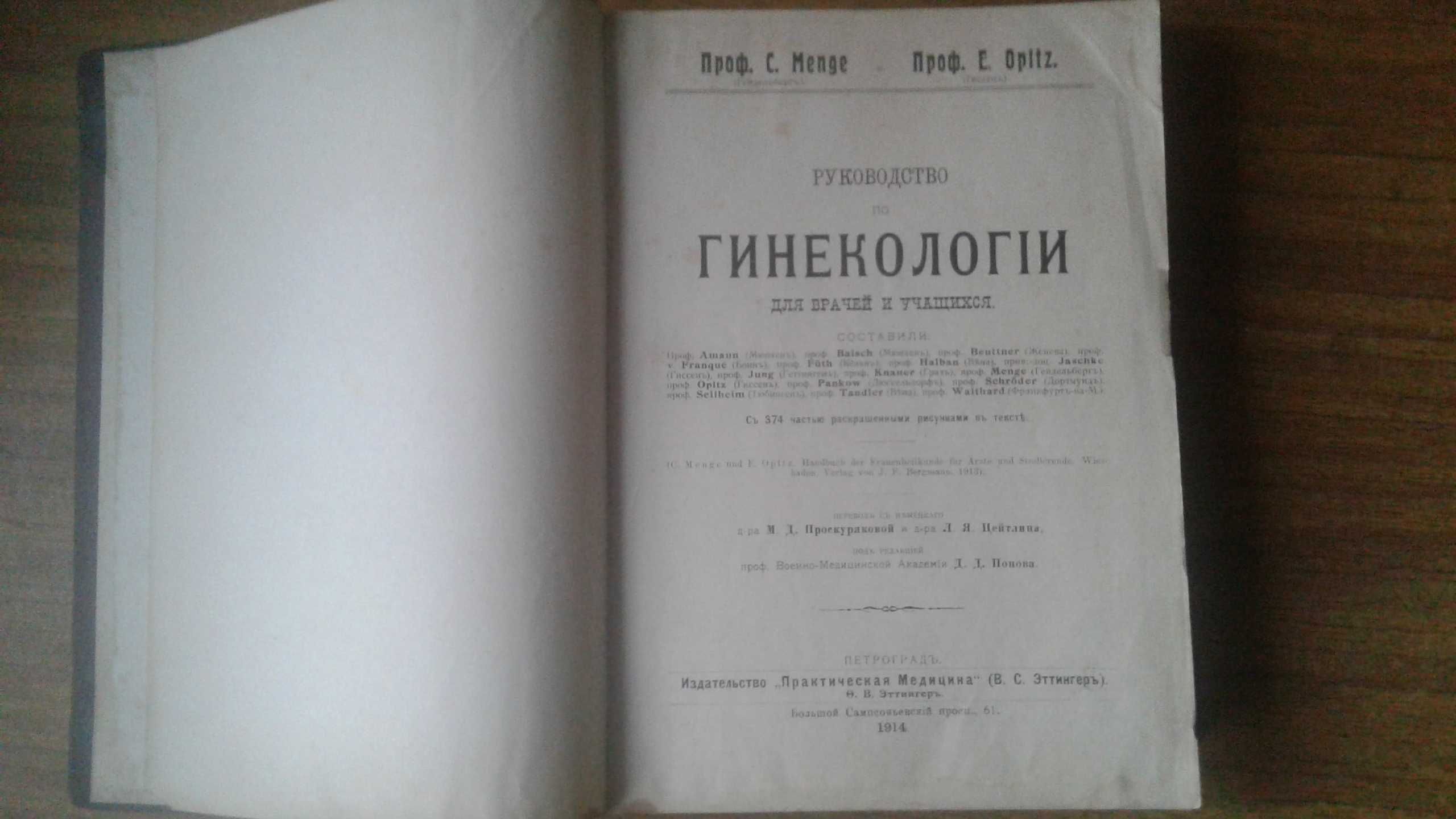 Гинекология 1914 год антикварная книга