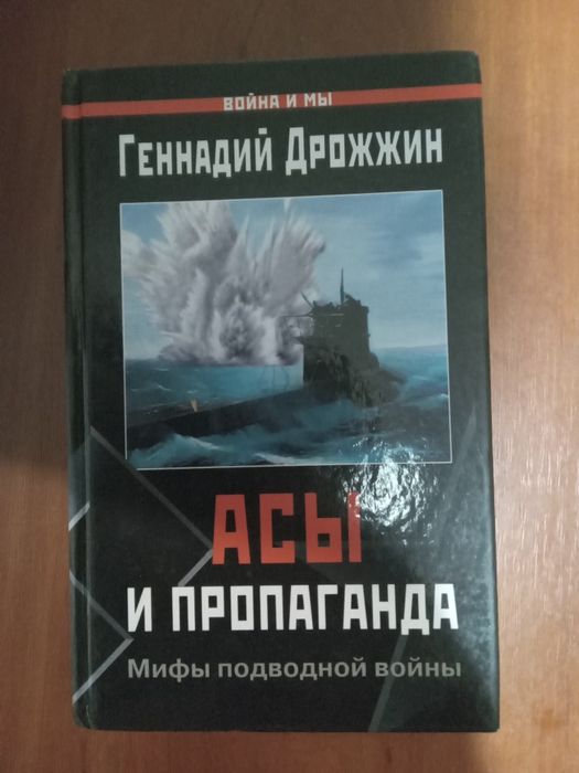Геннадий Дрожжин Асы и пропаганда мифы подводной войны 2004
