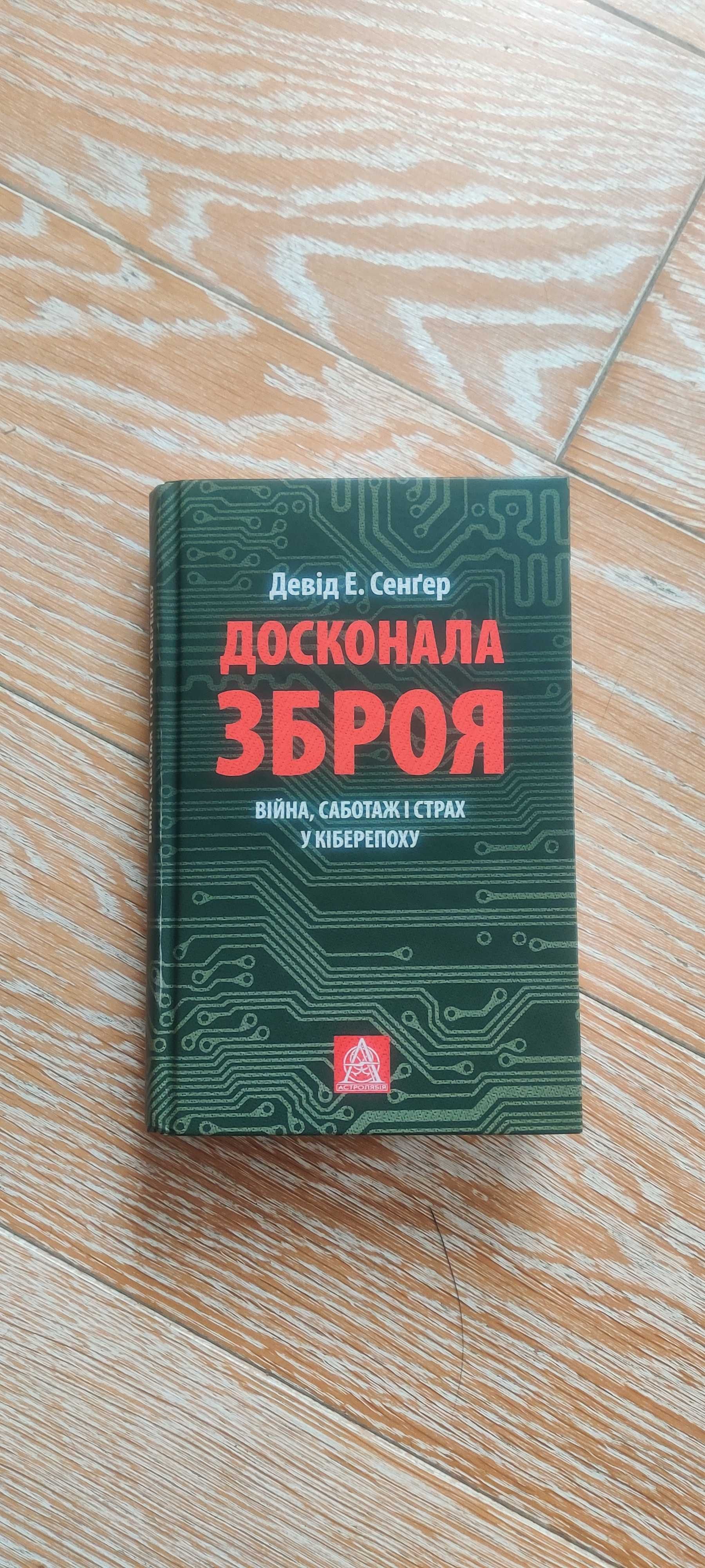 Досконала зброя. Війна, саботаж і страх у кіберепоху Девід Е. Сенґер