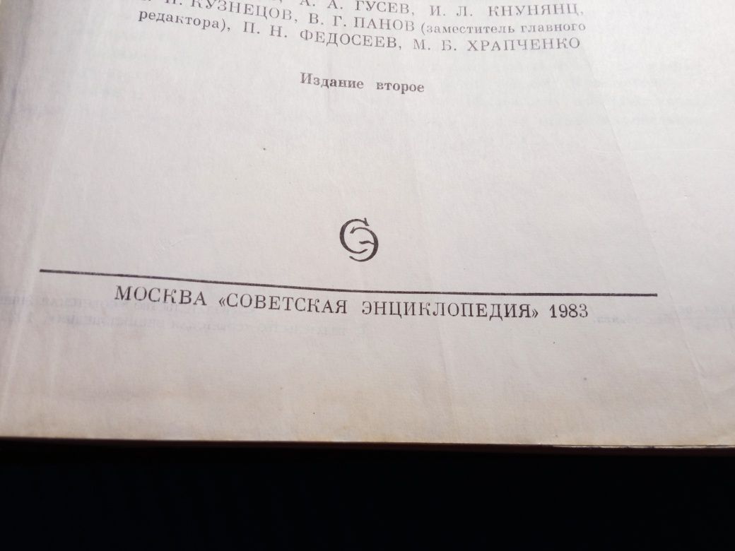 Радянський енциклопедичний словник 1983 року