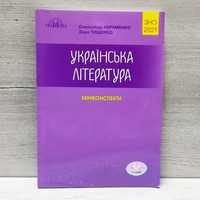 Книга з української літератури мінікоспекти, Авраменко
