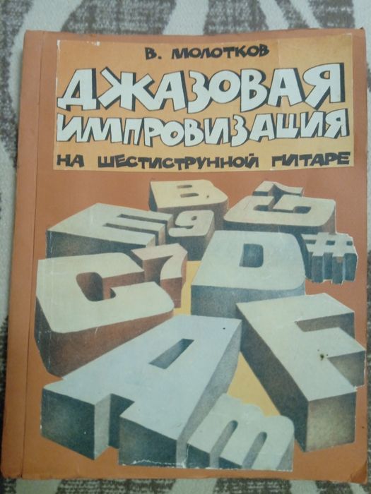 Джазовая импровизация на гитаре