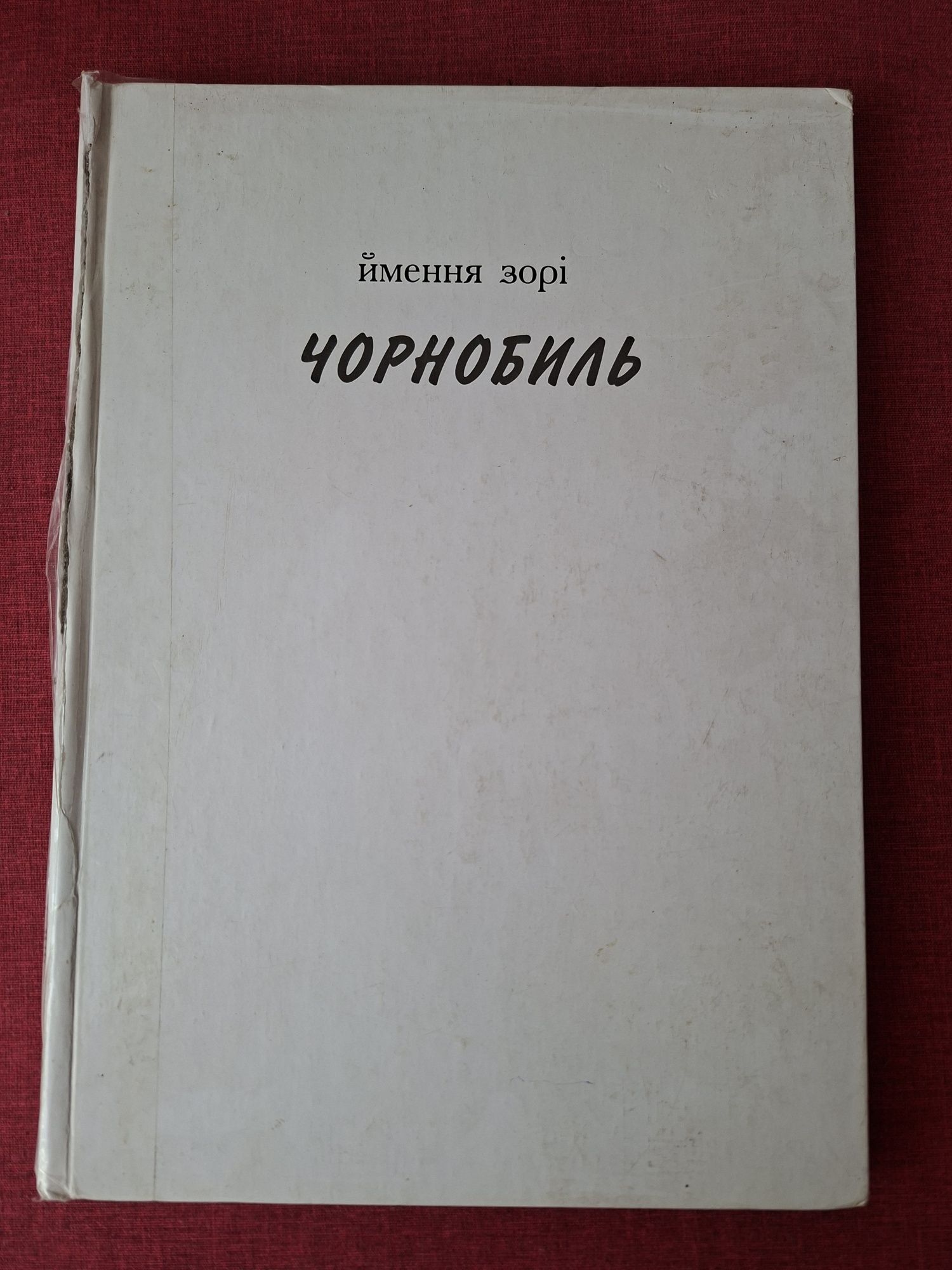 Фотоальбом Чорнобиль