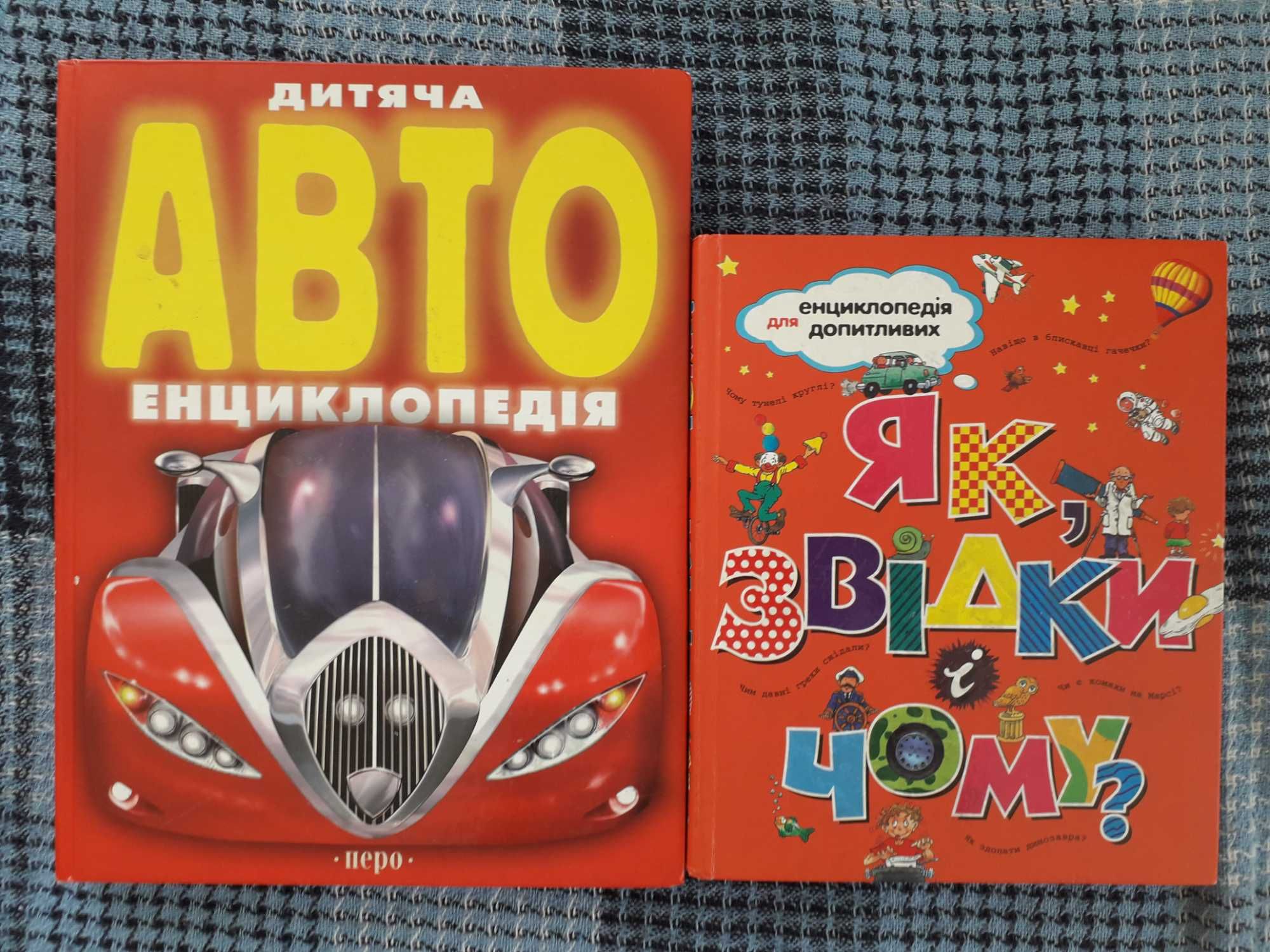 Енциклопедії та дитячі книги