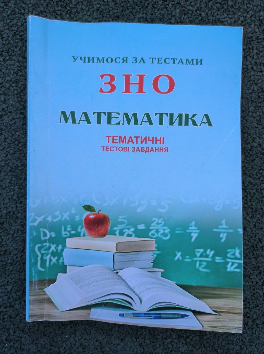 Математика тематична збірка завдань ЗНО