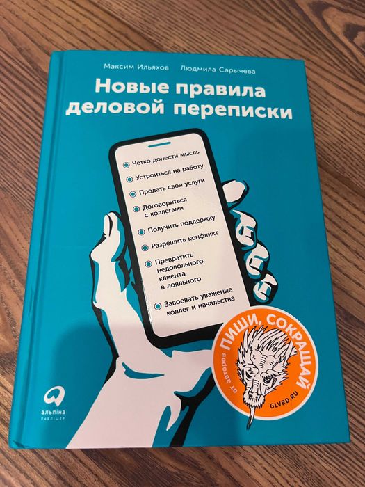 «Новые правила деловой переписки» (М. Ильяхов Л. Сарычева)