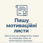 Мотиваційні листи