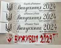 Випускні стрічки 2024