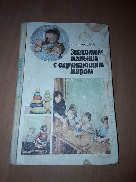 Книга " Знакомим малыша с окружающим миром " Л.Н. Павлова
